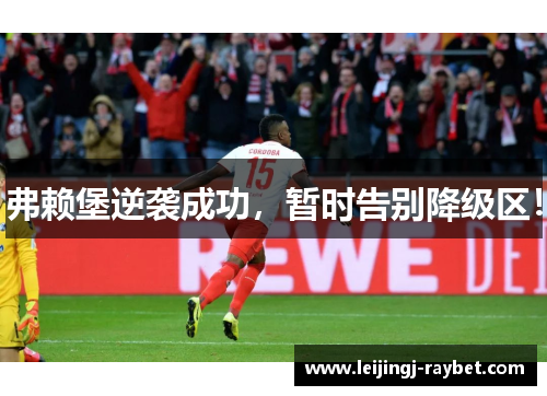 弗赖堡逆袭成功，暂时告别降级区！