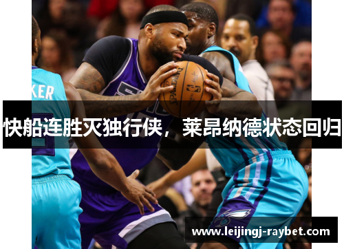 快船连胜灭独行侠，莱昂纳德状态回归