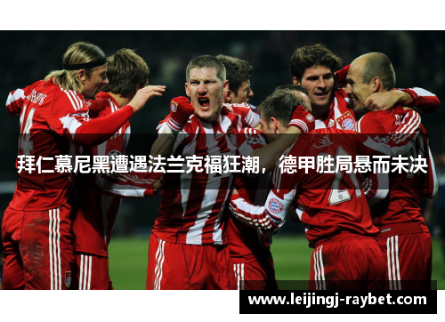 拜仁慕尼黑遭遇法兰克福狂潮，德甲胜局悬而未决