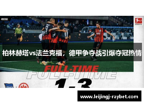 柏林赫塔vs法兰克福，德甲争夺战引爆夺冠热情
