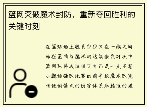 篮网突破魔术封防，重新夺回胜利的关键时刻