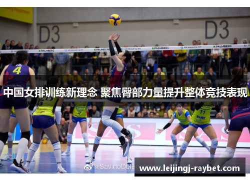 中国女排训练新理念 聚焦臀部力量提升整体竞技表现