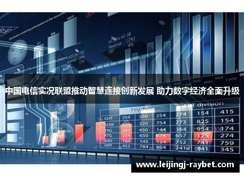 中国电信实况联盟推动智慧连接创新发展 助力数字经济全面升级
