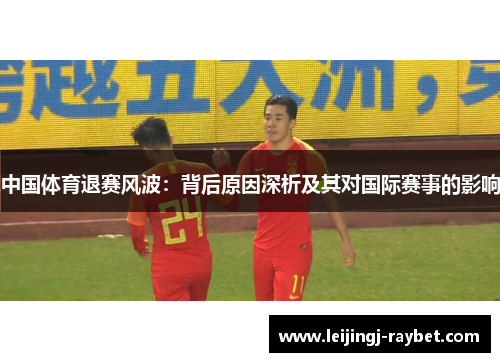 中国体育退赛风波：背后原因深析及其对国际赛事的影响