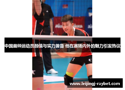 中国最帅运动员颜值与实力兼备 他在赛场内外的魅力引发热议