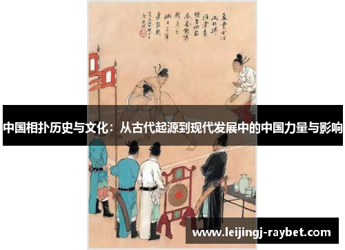 中国相扑历史与文化：从古代起源到现代发展中的中国力量与影响