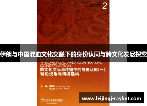 伊朗与中国混血文化交融下的身份认同与跨文化发展探索