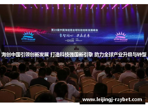 海创中国引领创新发展 打造科技强国新引擎 助力全球产业升级与转型