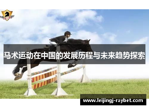 马术运动在中国的发展历程与未来趋势探索
